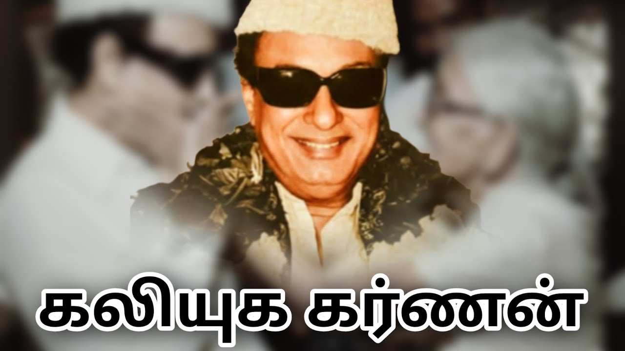 கேட்டு கொடுப்பவர் கர்ணன் கேட்காமல் உதவும்குணம் கொண்ட கலியுக கர்ணன் நமது மக்கள் திலகம் எம்ஜிஆர் #mgr 