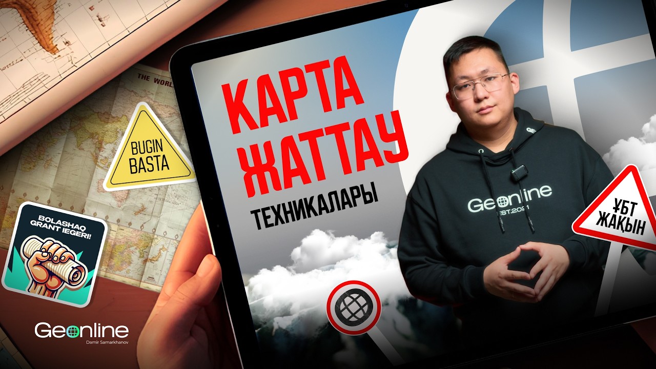 Карта бойынша ҰБТ-да қанша сұрақ келеді? | Карта жаттаудың 15 техникасы | 1-БӨЛІМ