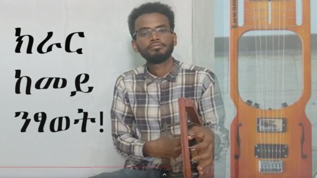 ክራር ከመይ ንፃወት ንጀመርቲ _how to play krar for beginners