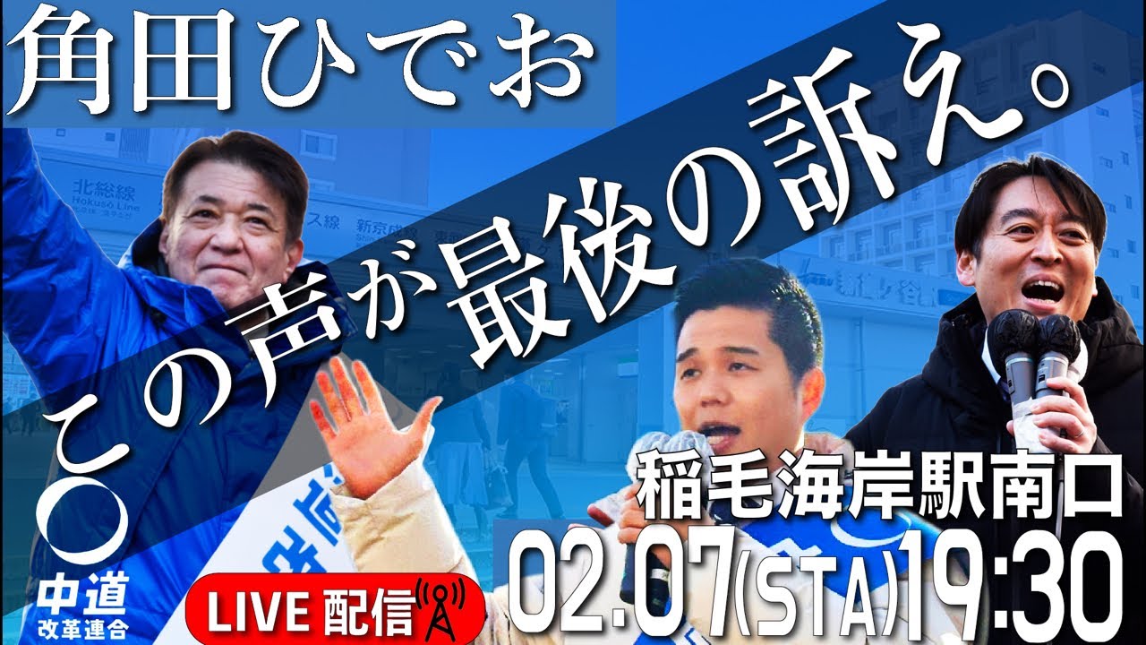 【角田ひでお】最終街頭演説