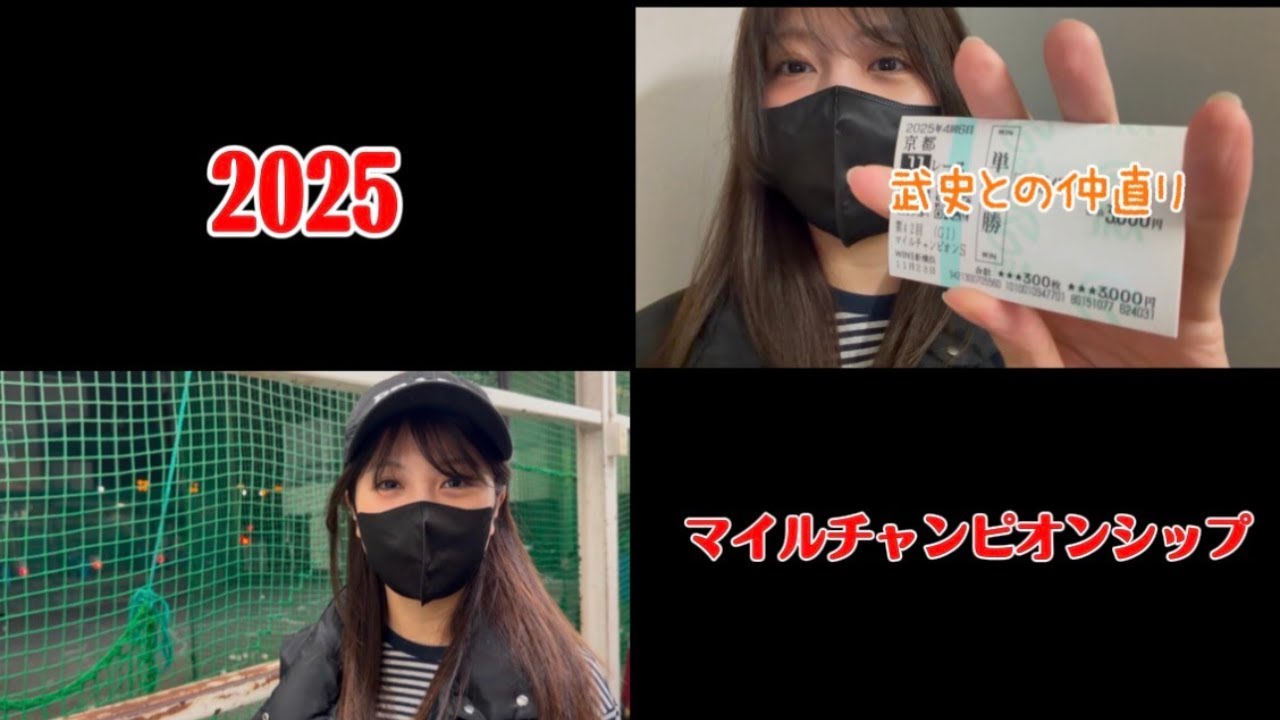 【競馬】マイルCSで武史と仲直りしたい女
