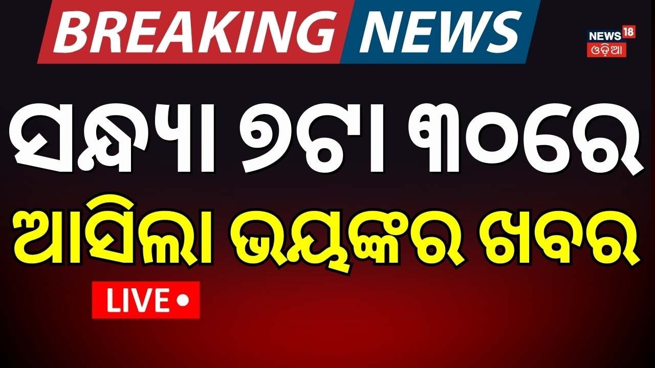 LIVE: ବର୍ତ୍ତମାନର ବଡ଼ ଖବର | Rajya Sabha Election | Congress । Us Iran War | Oil Crisis | Odia News