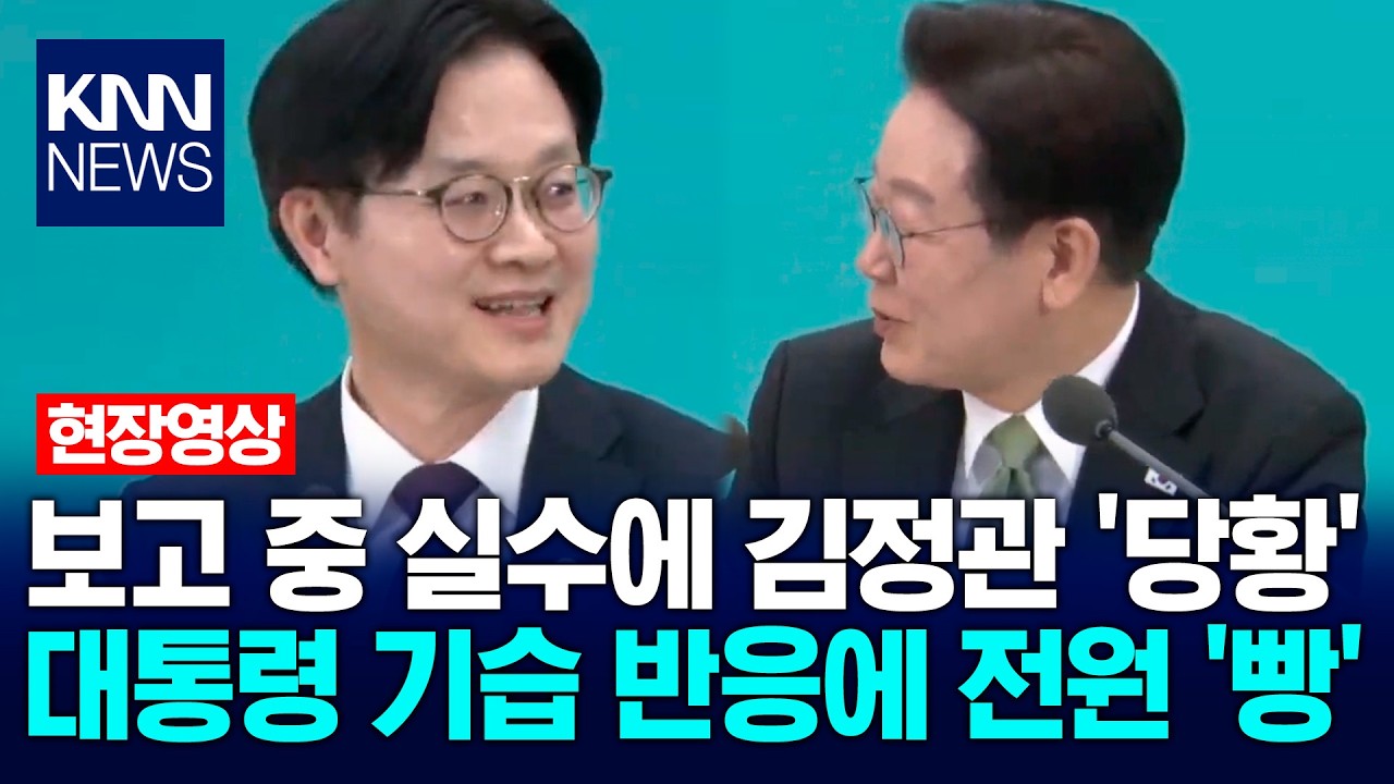 보고 중 실수에 김정관 '당황'…이재명 대통령 기습 반응에 전원 '빵' / KNN