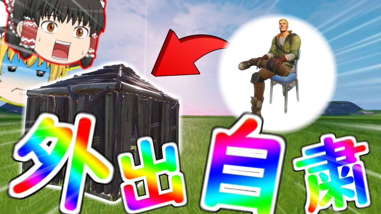 【フォートナイト】ゲーム内でも外出自粛する人間の鑑【ゆっくり実況】PT232