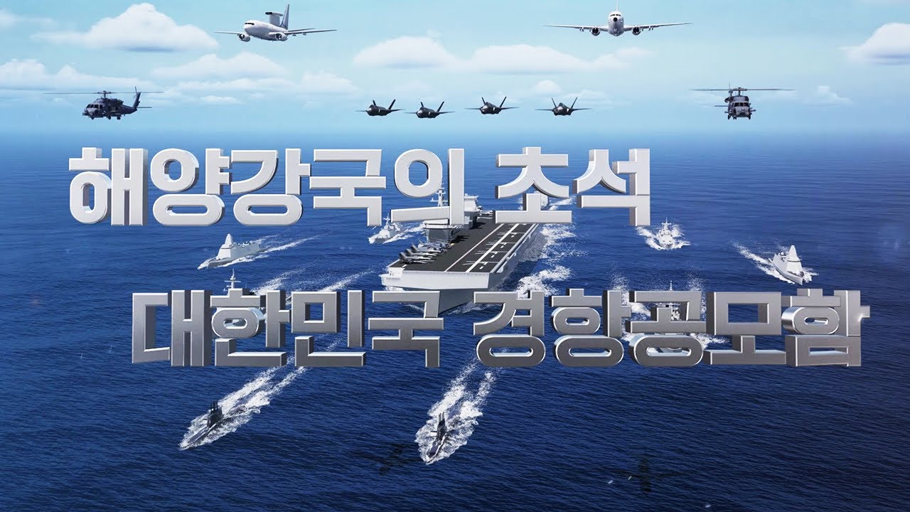 경항공모함 CG 영상 공개