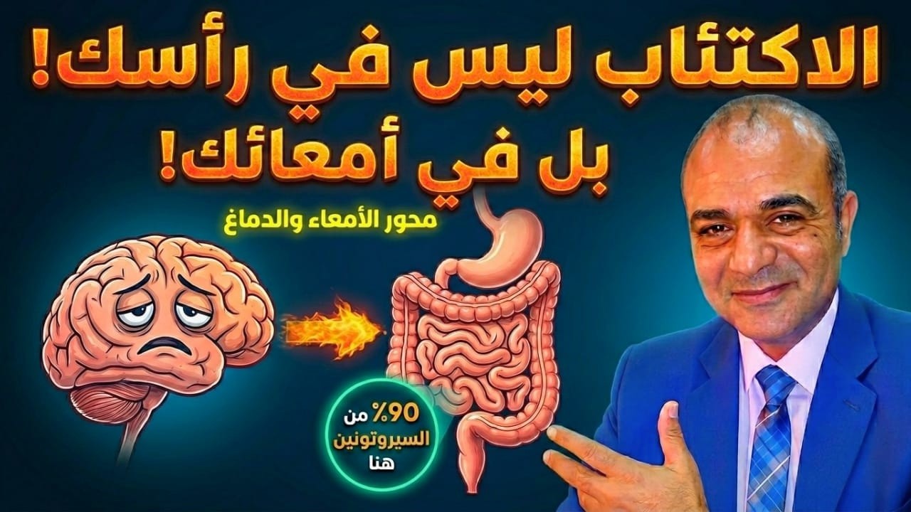 الاكتئاب ليس في رأسك! الحقيقة العلمية لمحور الأمعاء والدماغ