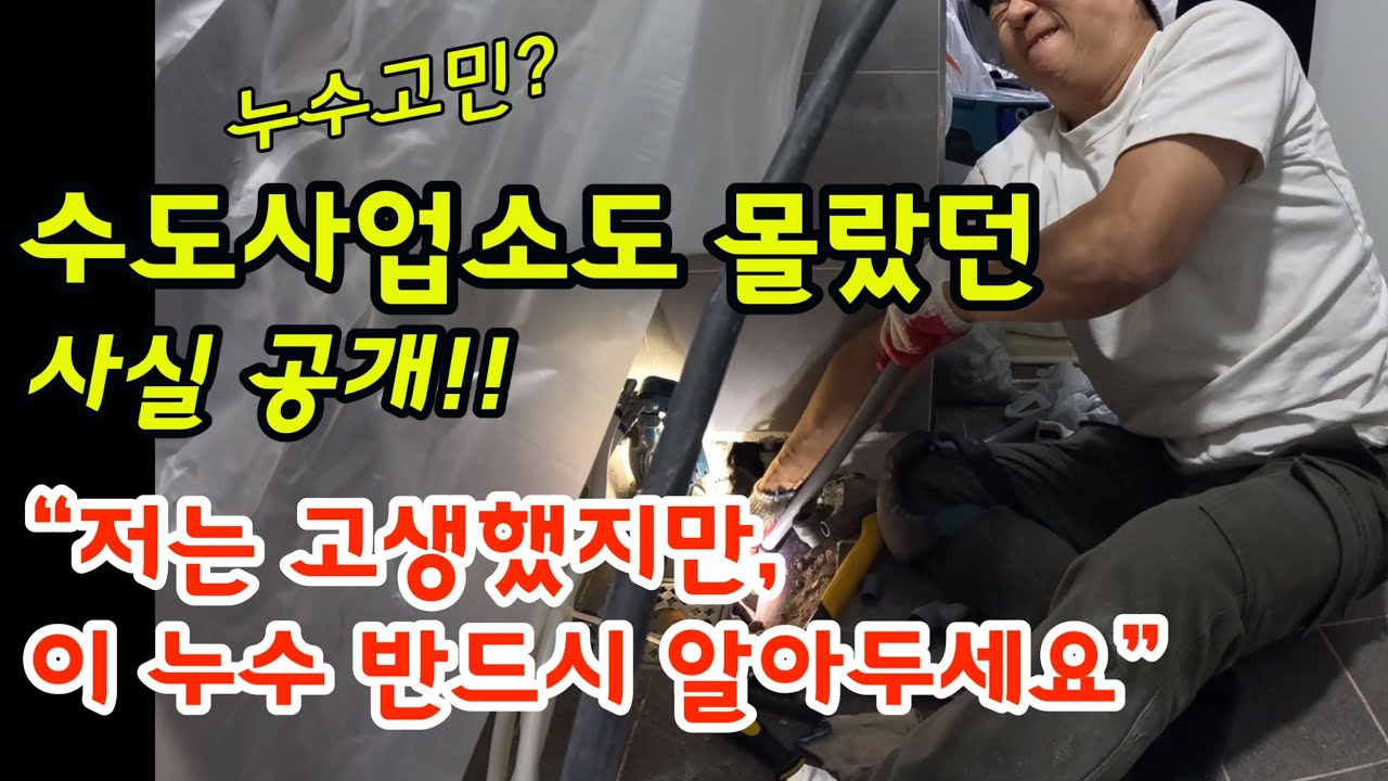 case69. 누수고민? 수도사업소도 몰랐던 사실 공개 저는 고생했지만 이 누수 반드시 알아두세요