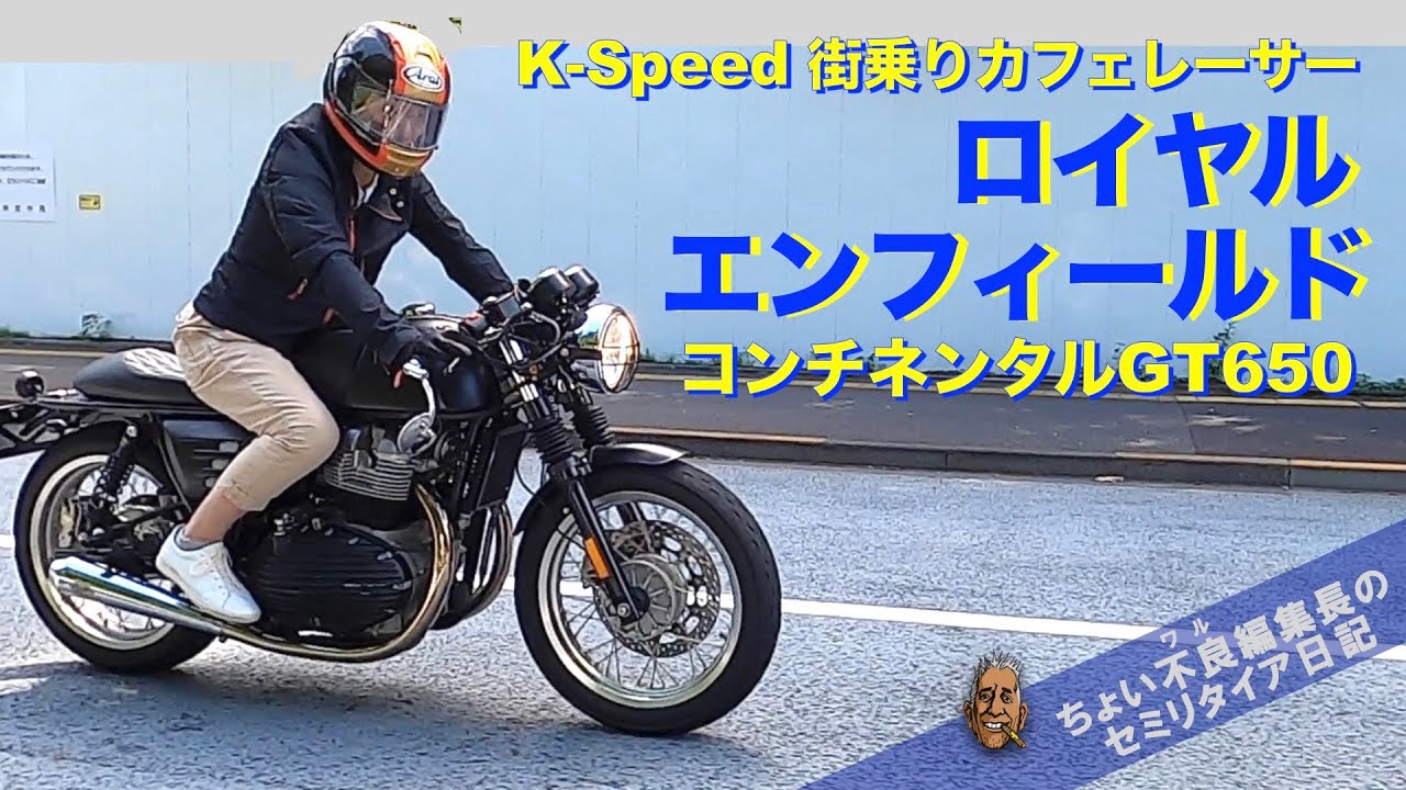 【ロイヤルエンフィールド K-Speedカスタム】クラシック街乗りカフェレーサー コンチネンタルGT650
