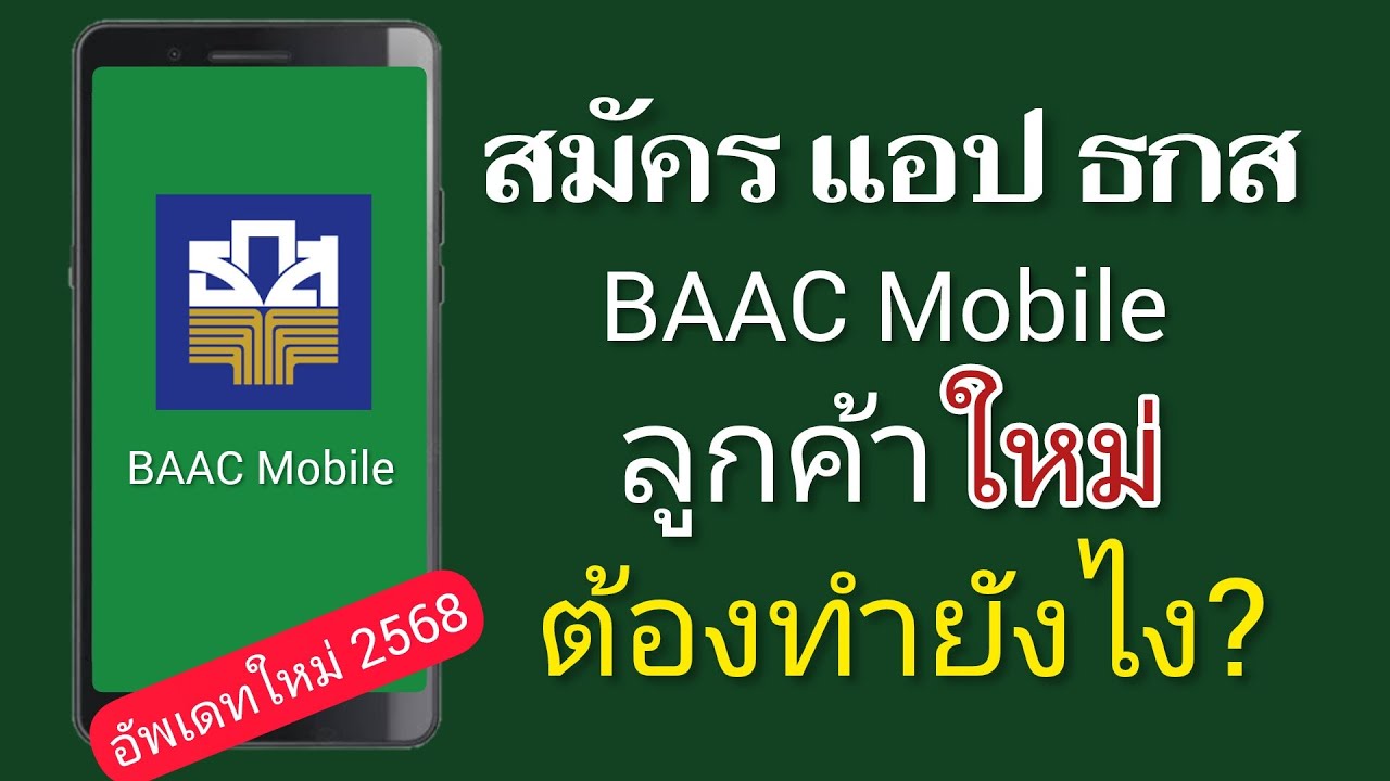 วิธีสมัครแอป ธกส baac mobile ลูกค้าใหม่