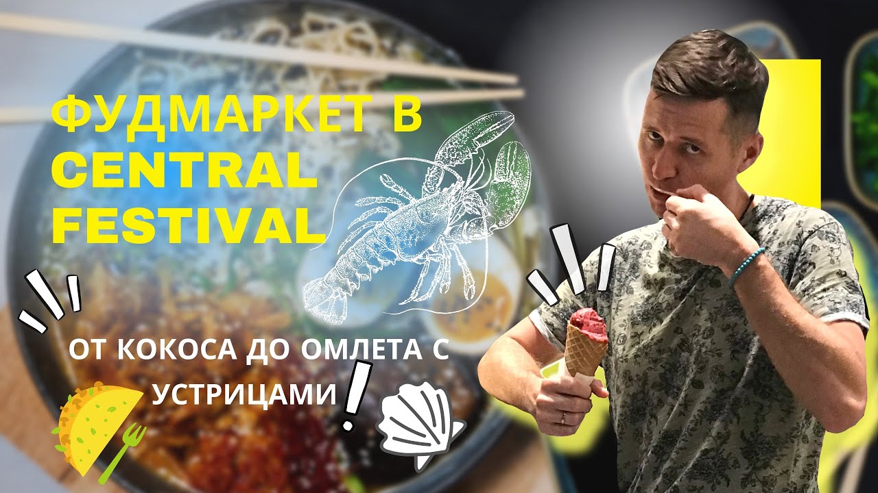 Есть, что поесть! Фуд-корт в ТЦ Централ Фестиваль в Паттайе.