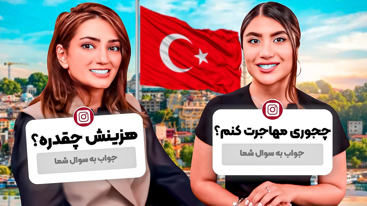 همه چیز درباره مهاجرت به ترکیه🇹🇷