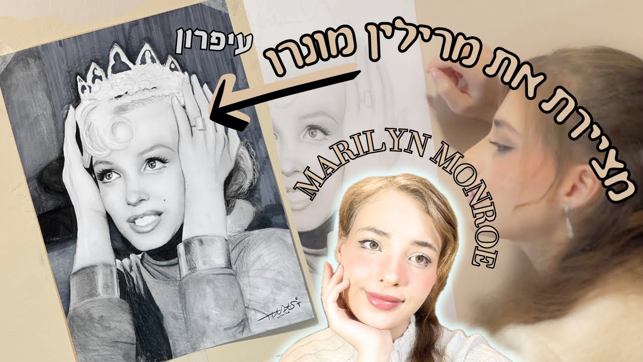 מציירת את מרילין מונרו בעיפרון צעד אחרי צעד - הדסי (Marilyn Monroe pencil drawing )
