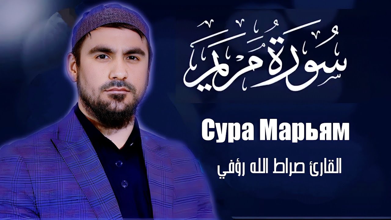 Сура Марьям | Сиратулло Раупов | سورة مريم - القارئ صراط الله رؤفي