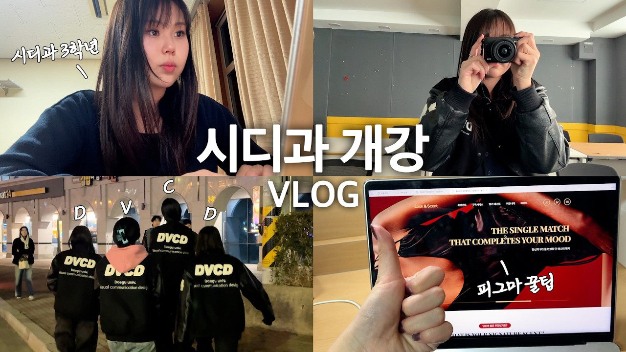 ˚⁺ 시디과의 모든 것,,🌀 우당탕탕 갓생 개강 브이로그💪🏻 | 피그마 | UIUX | 제품디자인 | 시디과 과제 | vlog | DU이로그 41화 | 대구대학교
