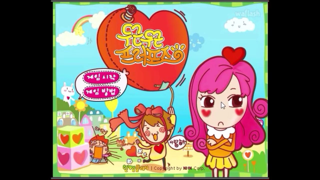 【2000年代の】ハンゲーム　ドキドキプロポーズ【FLASHゲーム】