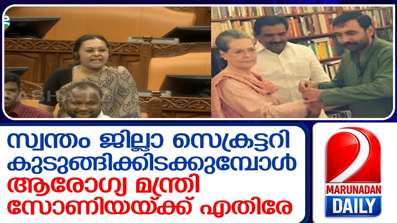 രാജു ഏബ്രഹാമിന്റെ അൽഷിമേഴ്സിന് വീണാ ജോർജിന്റെ മറു മരുന്നോ ?  I  sonia gandhi sabarimala gold theft