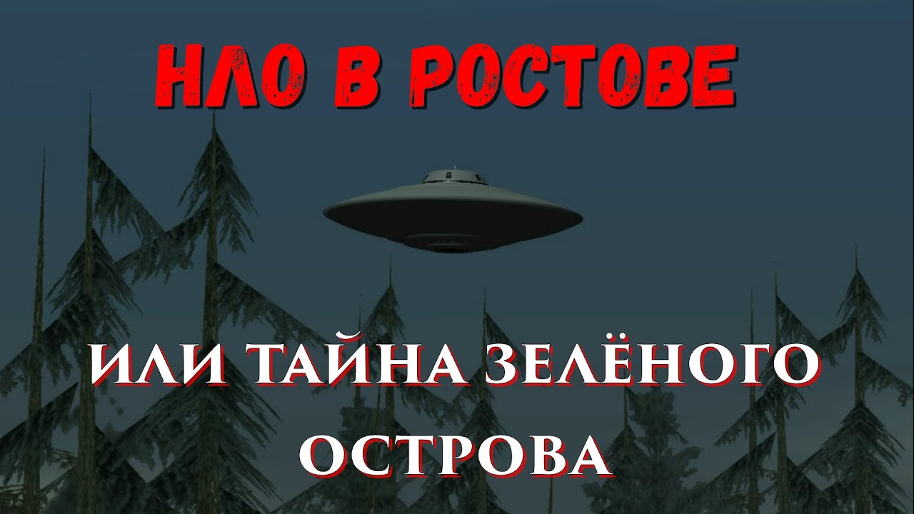 тайна зеленого острова в ростове на дону, что охраняли нквд