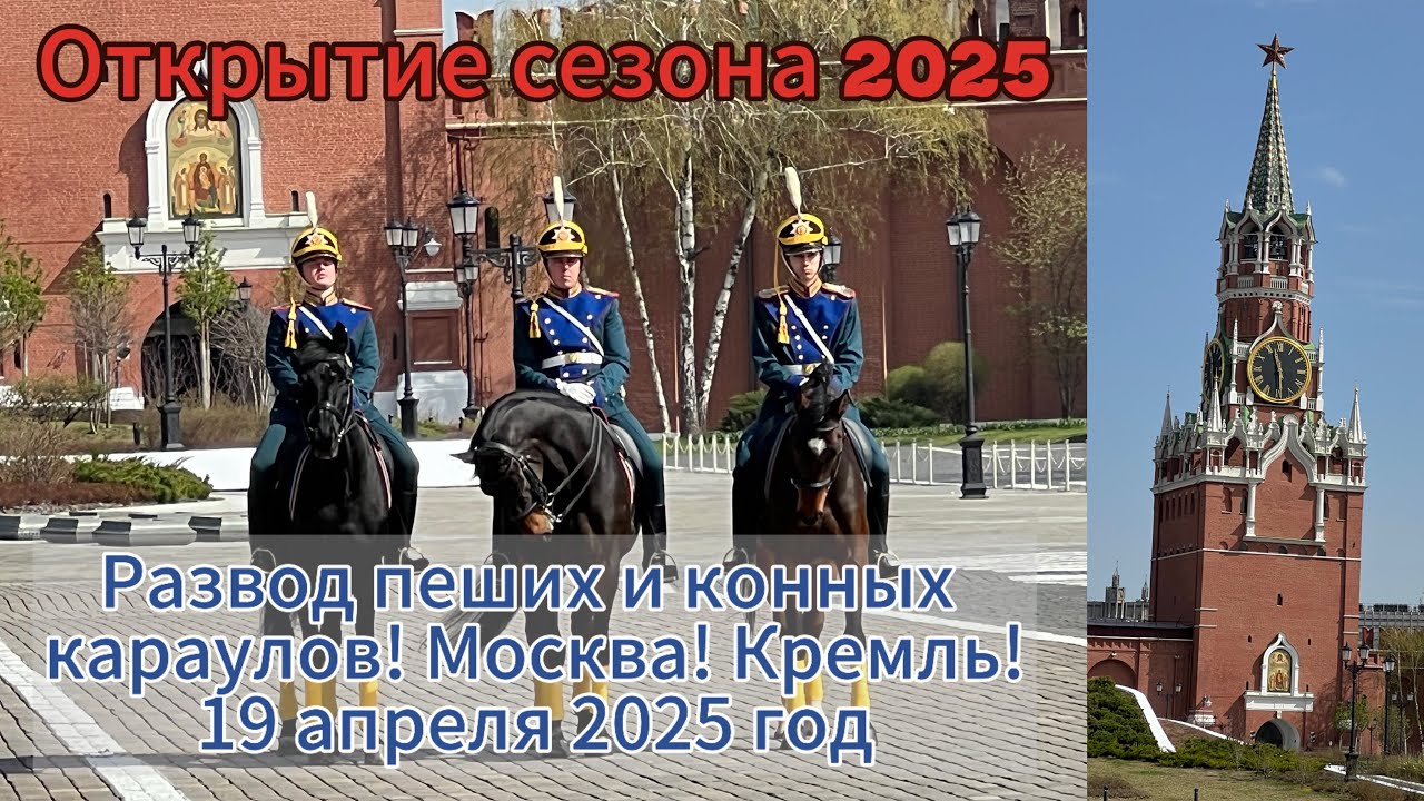 Развод пеших и конных караулов 19.04.2025! Москва. Кремль. Открытие сезона!