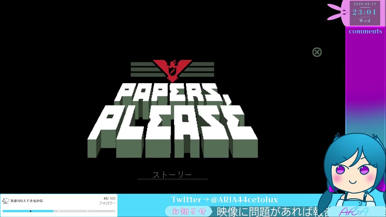 【Papers, Please】アルストツカに栄光あれ #2【入国審査官：ARiA】