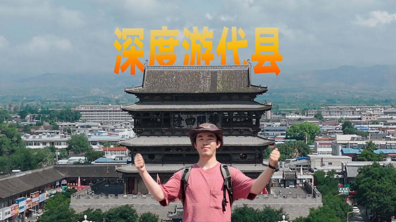 在代县古城吃吃喝喝！探访文庙、边靖楼，解锁山西边塞小城的味道
