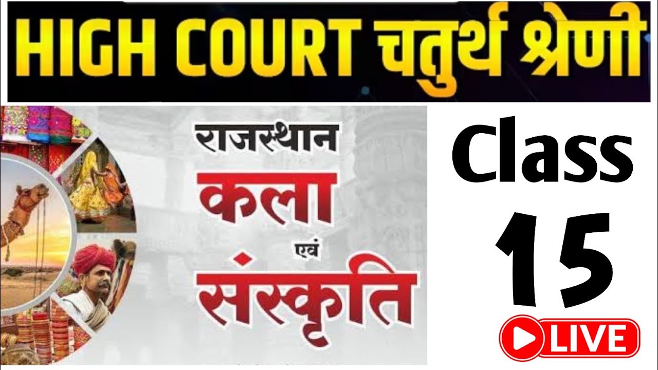 High Court 4th Grade 2025/ Rajasthan GK -14/ राजस्थान कला एवं संस्कृति/ High Court D Group Exam Date