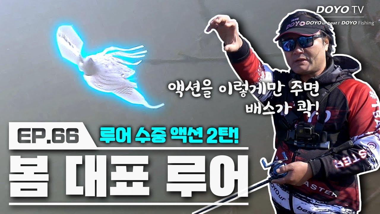 [도요TV ep.66] 루어들의 수중 액션 2탄! 봄 배스를 만나러 가기 전, 꼭 보고 가세요🌞