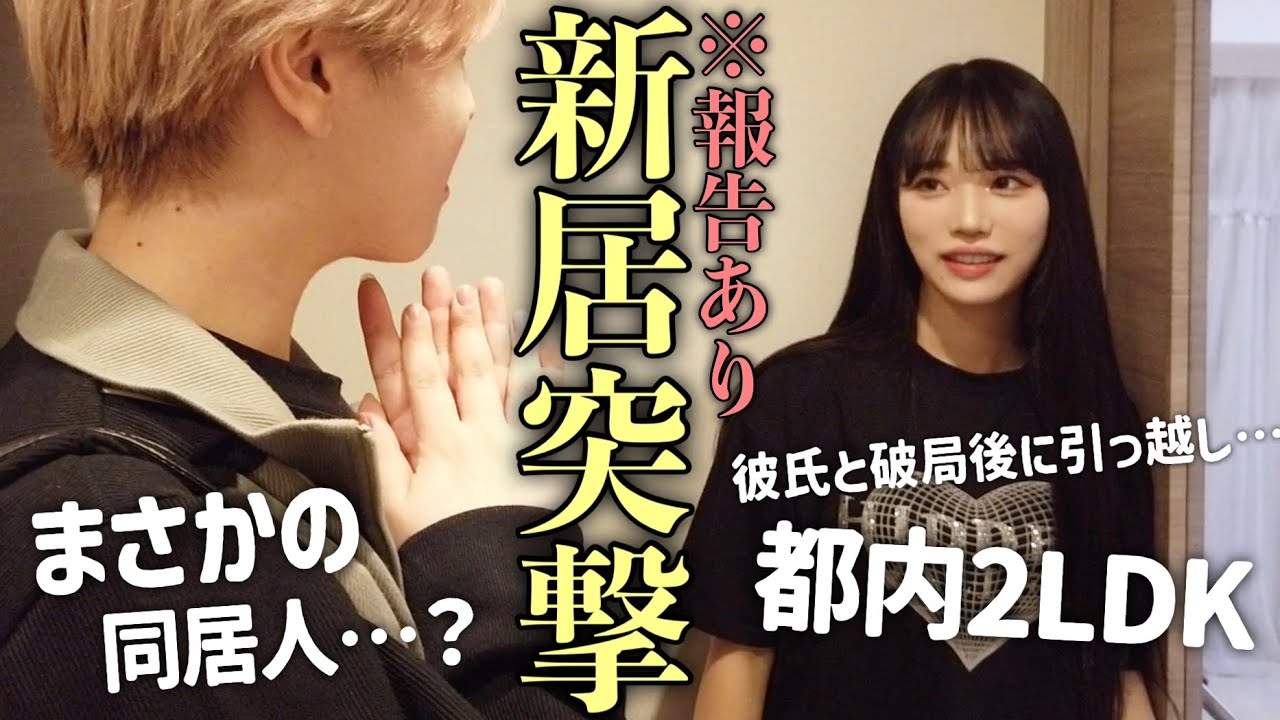 【報告あり】家賃2倍‼️彼氏と別れて引っ越したあぽの新居に突撃…まさかの報告あったwww