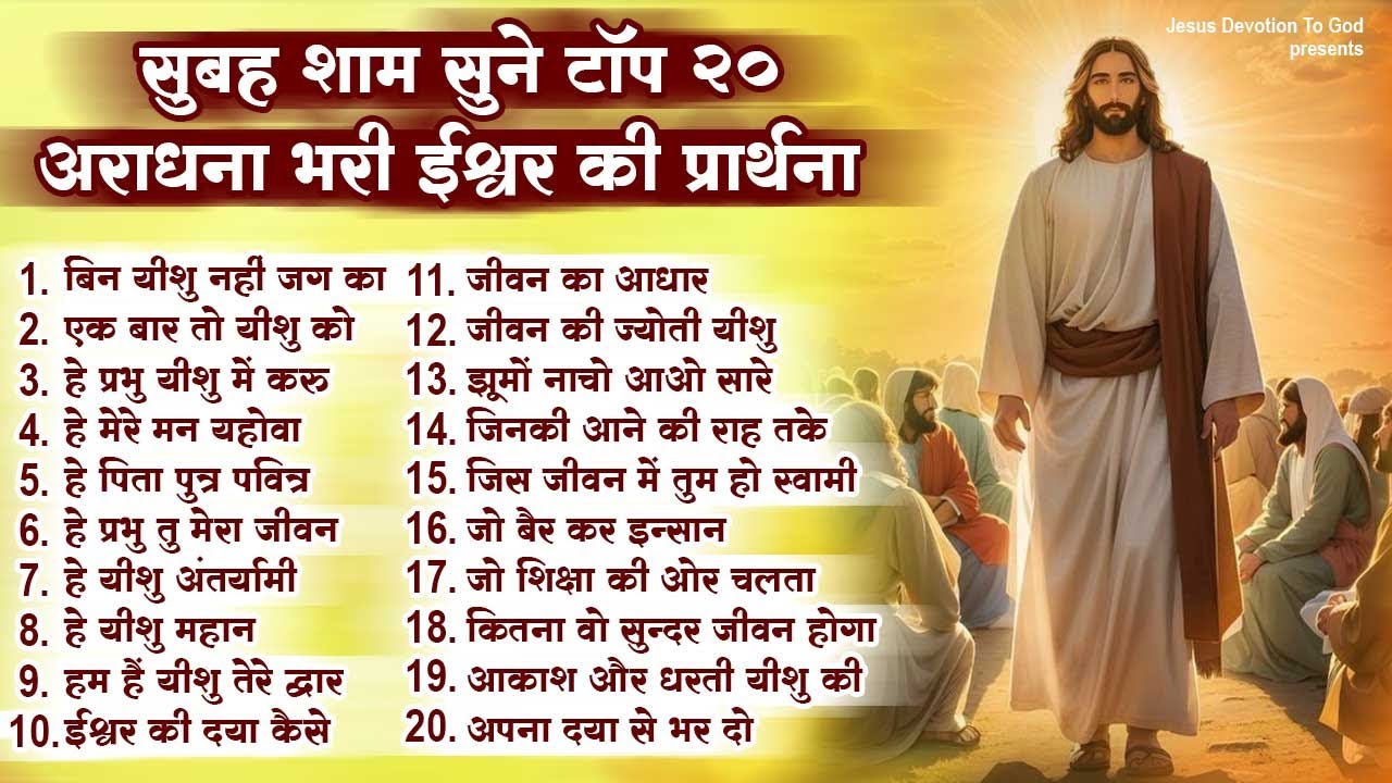 सुबह शाम सुनें परमेश्वर की टॉप 20 मधुर प्रार्थना | Nonstop Top 20 Jesus Prayers | 2023 Yeshu Songs