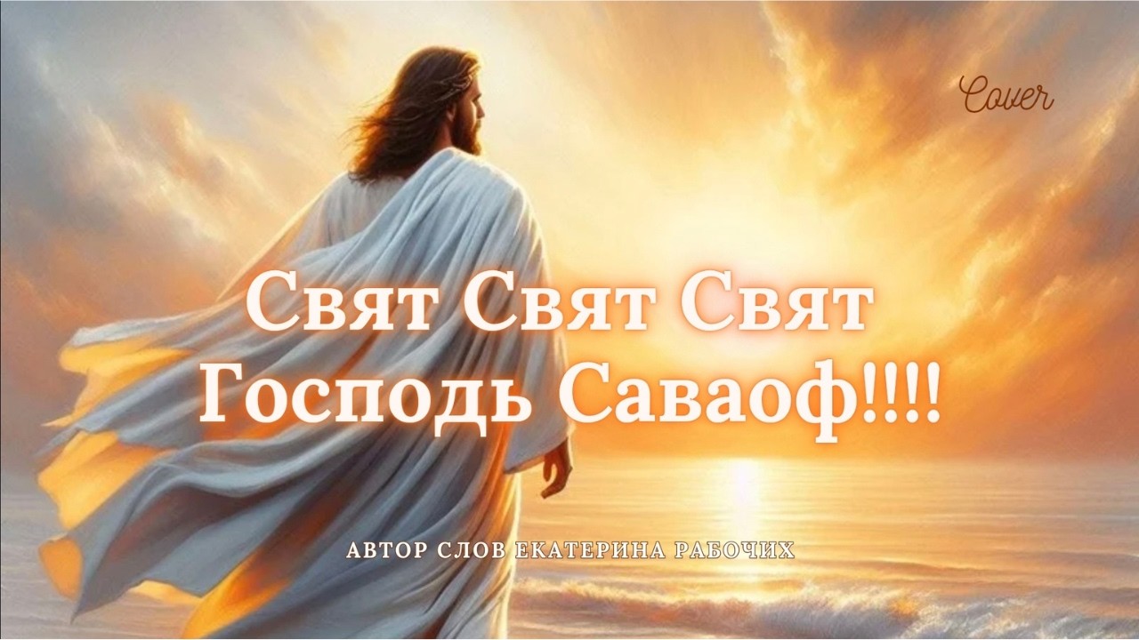 🔥Свят Господь Саваоф!(cover)#песнипоклонения #христианскоепрославление#божья #