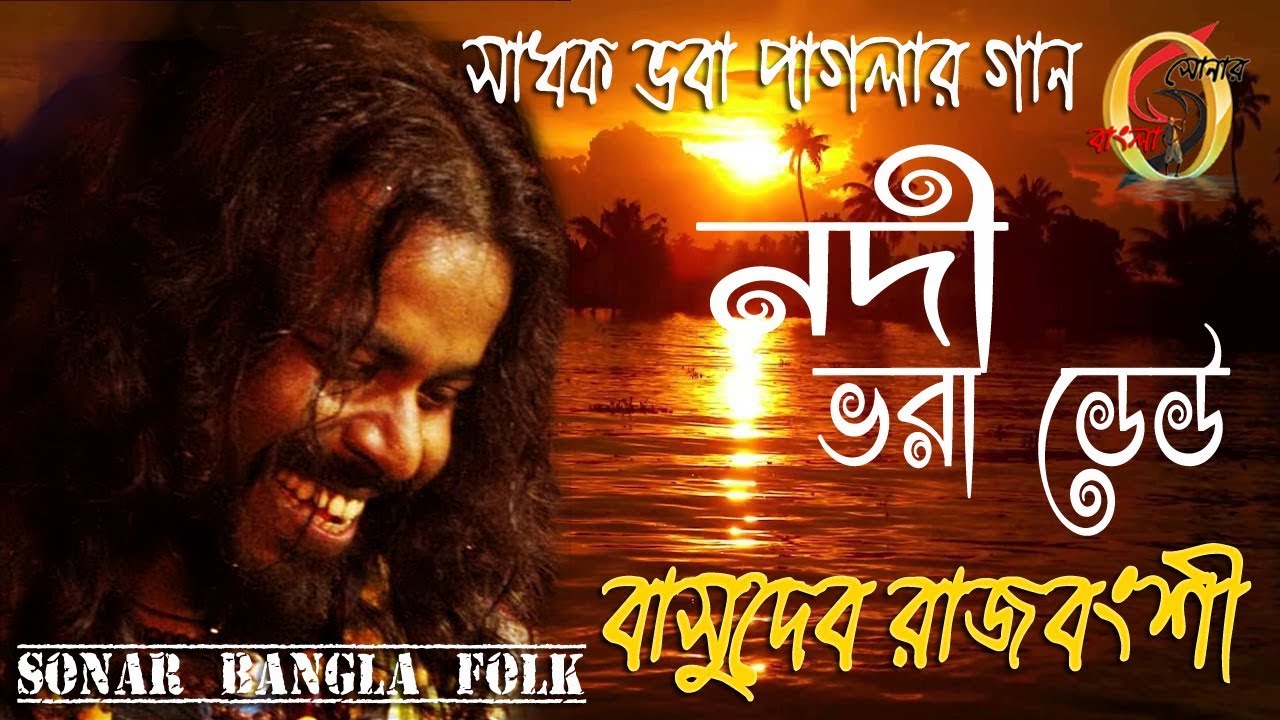 নদী ভরা ঢেউ ! বাসুদেব রাজবংশী ! Nodi bhora dheu ! Basudev Rajbanshi ! Sonar Bangla Folk !