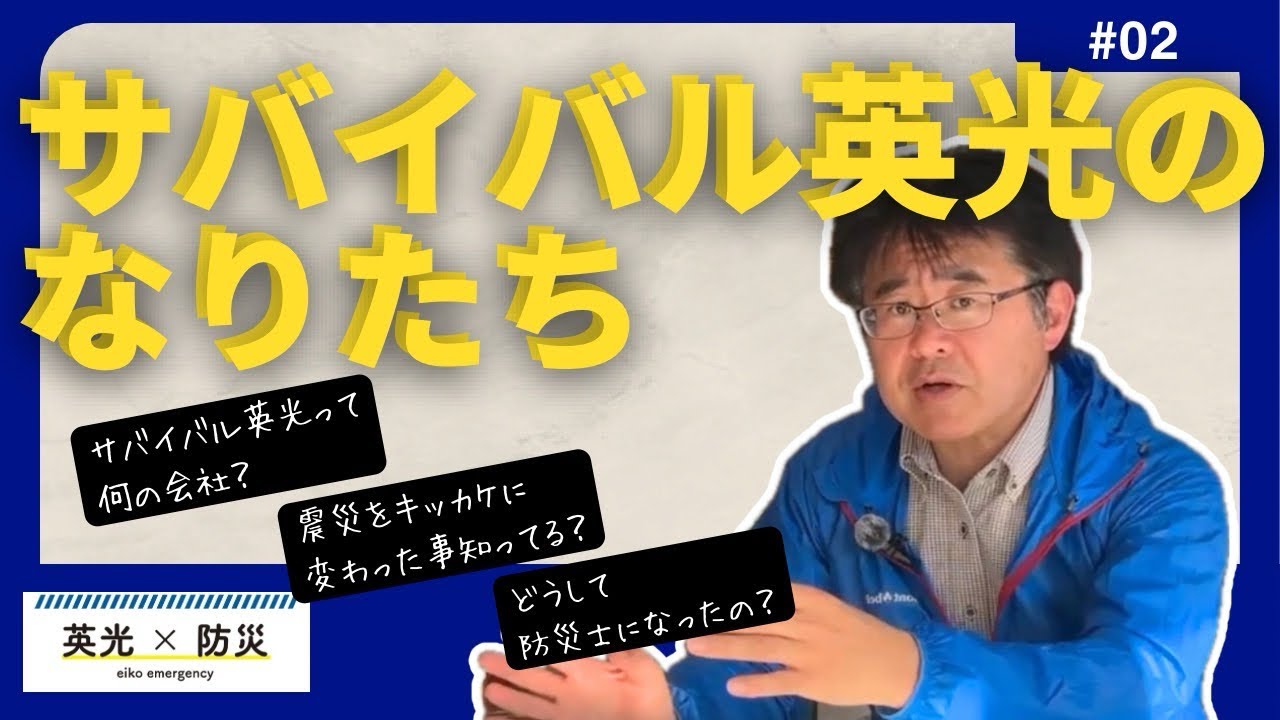   震災をきっかけに防災グッズを始めた理由｜サバイバル英光の原点 #2 @防災士サバイバル英光 