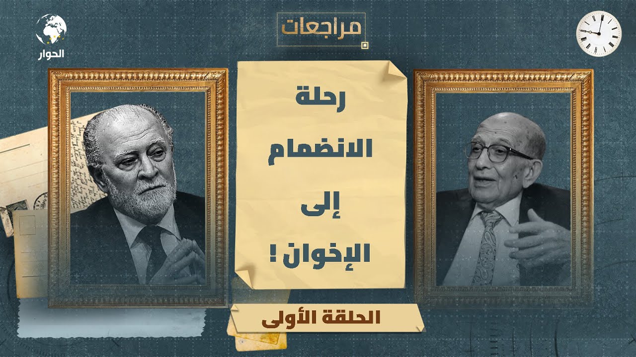 عادل صلاحي | الكاتب الإسلامي | مراجعات | الحلقة 1 | من دمشق بذور الذاكرة الأولى والانضمام للإخوان