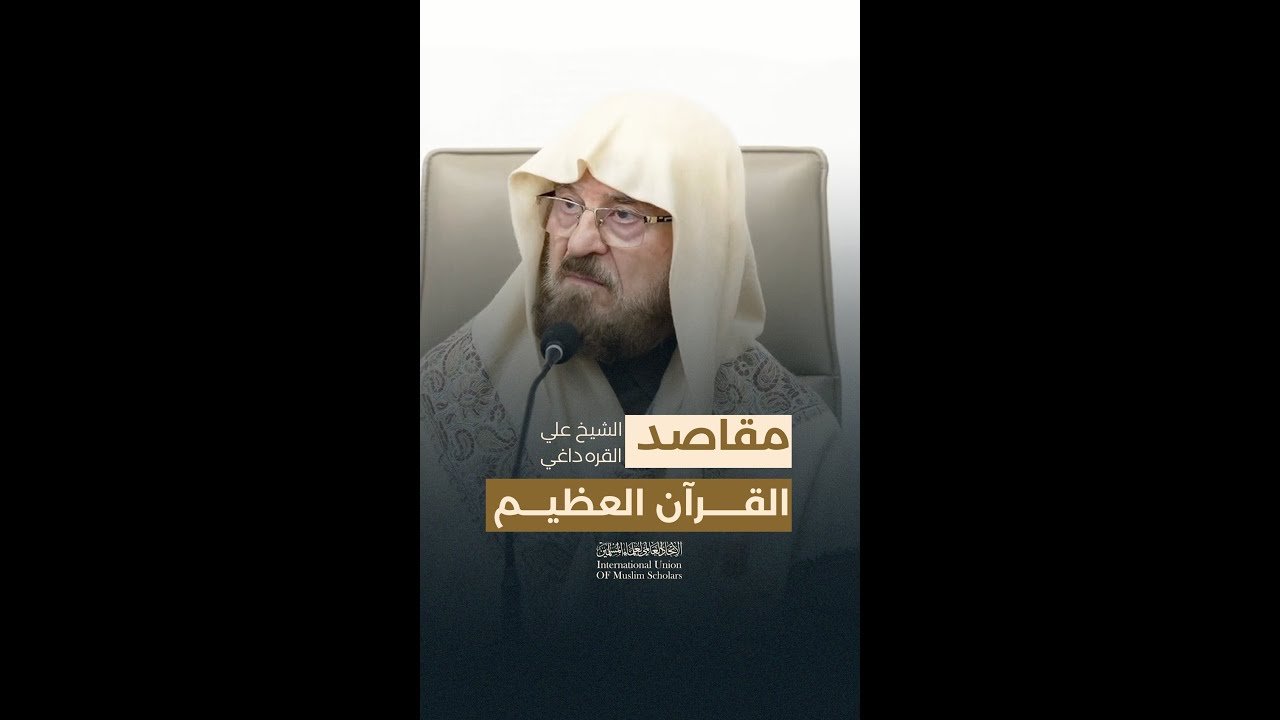 مقاصد القرآن العظيم | أ. د. علي محيي الدين القره داغيرئيس الاتحاد