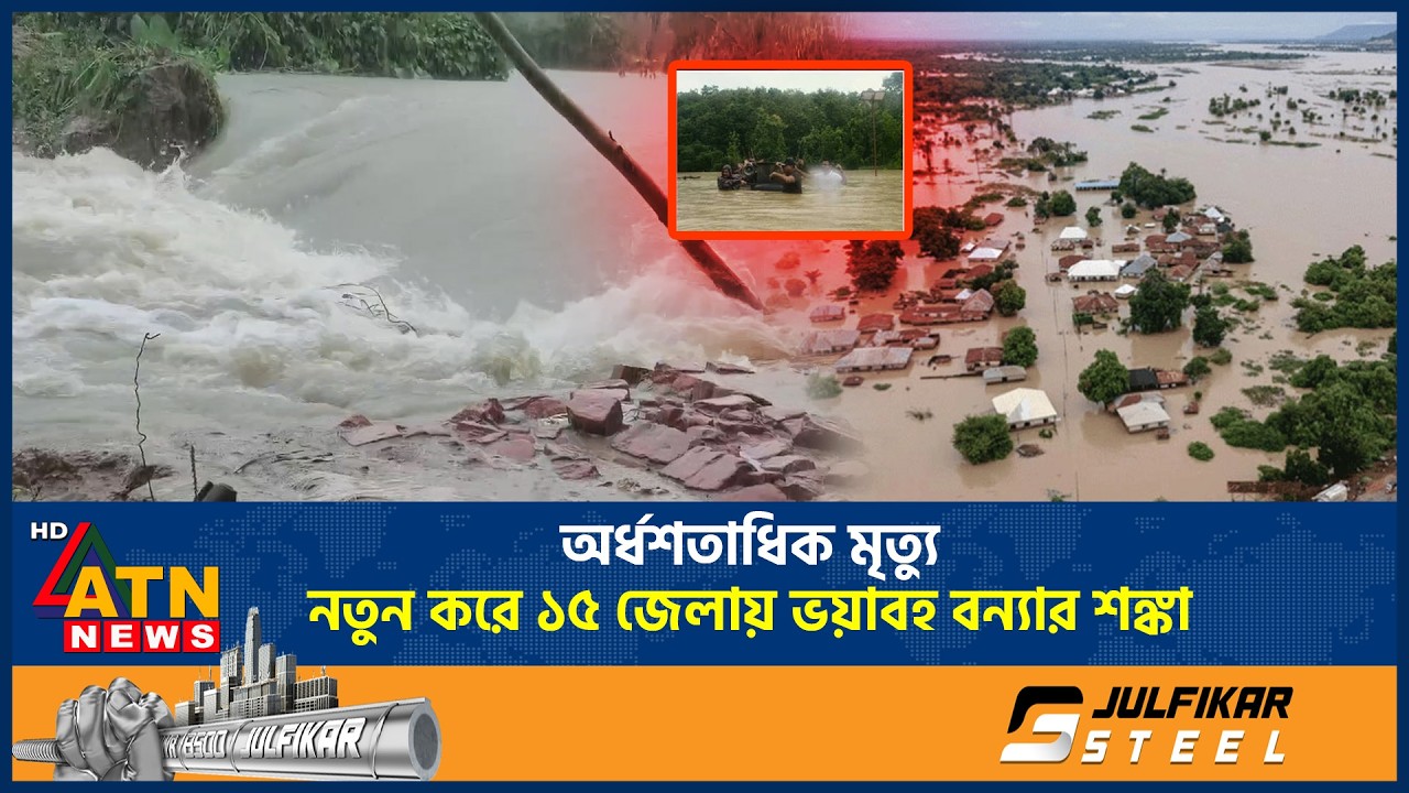 অর্ধশতাধিক মৃ*ত্যু, নতুন করে ১৫ জেলায় ভয়াবহ বন্যার শঙ্কা | Devastating Flood | Disaster | ATN News