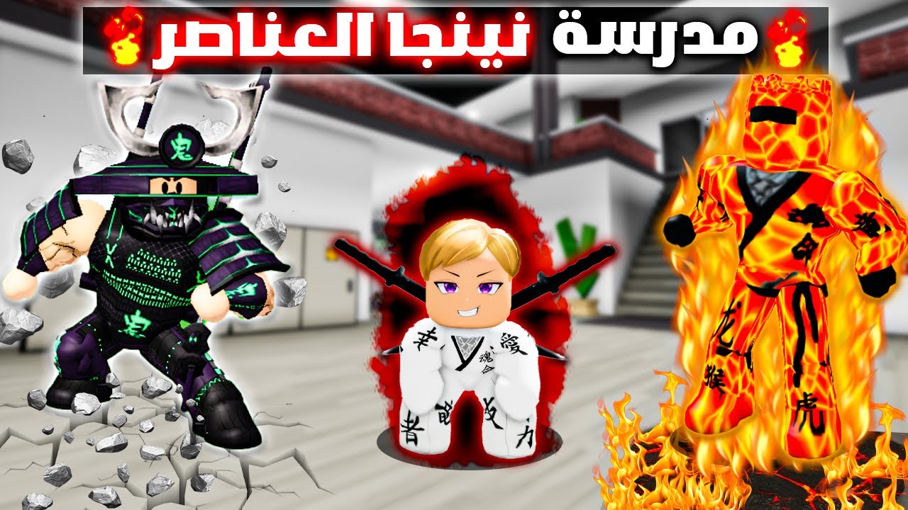 فيلم روبلوكس : دخلت مدرسة نينجا العناصر🔥💧⚡❄️ ( ولكن بسكن الكيوت☺️🥺 )الكل اتنمر عليا 🥺
