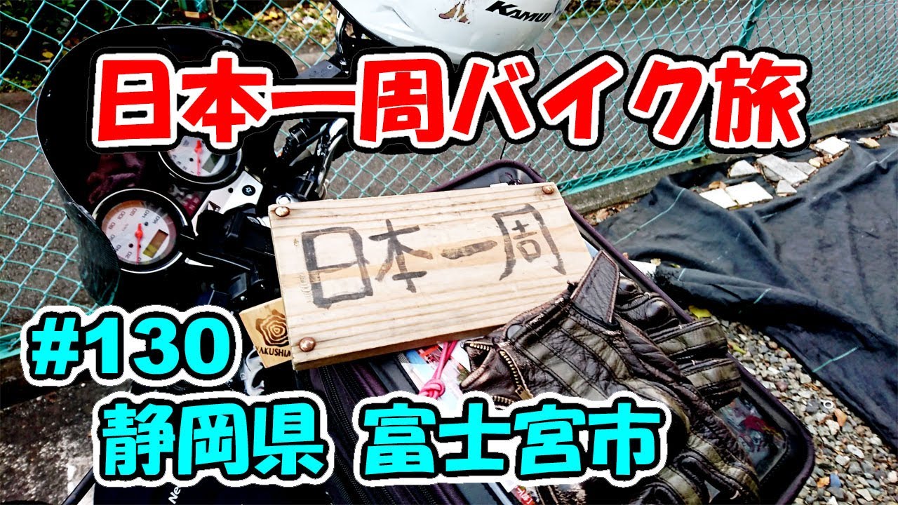 【VTR250】日本一周バイク旅 ＃130 静岡県 富士宮市
