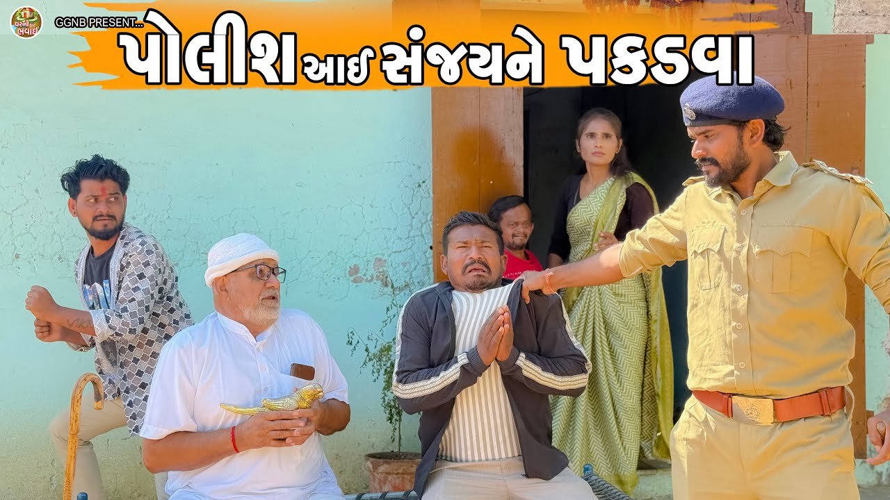 પોલીસ આઈ સંજય ને પકડવા || ઘર ઘર ની ભવાઈ ભાગ -141 || Police Aai Sanjay Ne pakdva ||#comedy #bhavai 