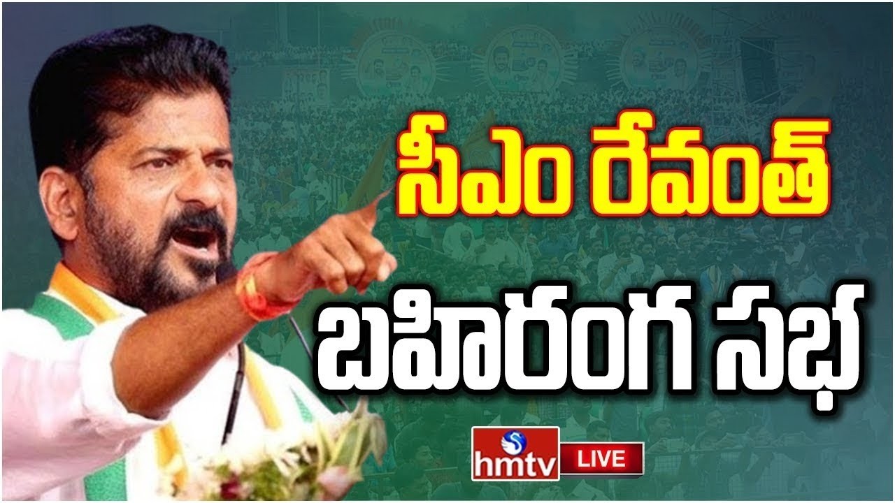 🔴LIVE: సీఎం రేవంత్ భారీ బహిరంగసభ | CM Revanth Public Meeting | Jadcherla | hmtv