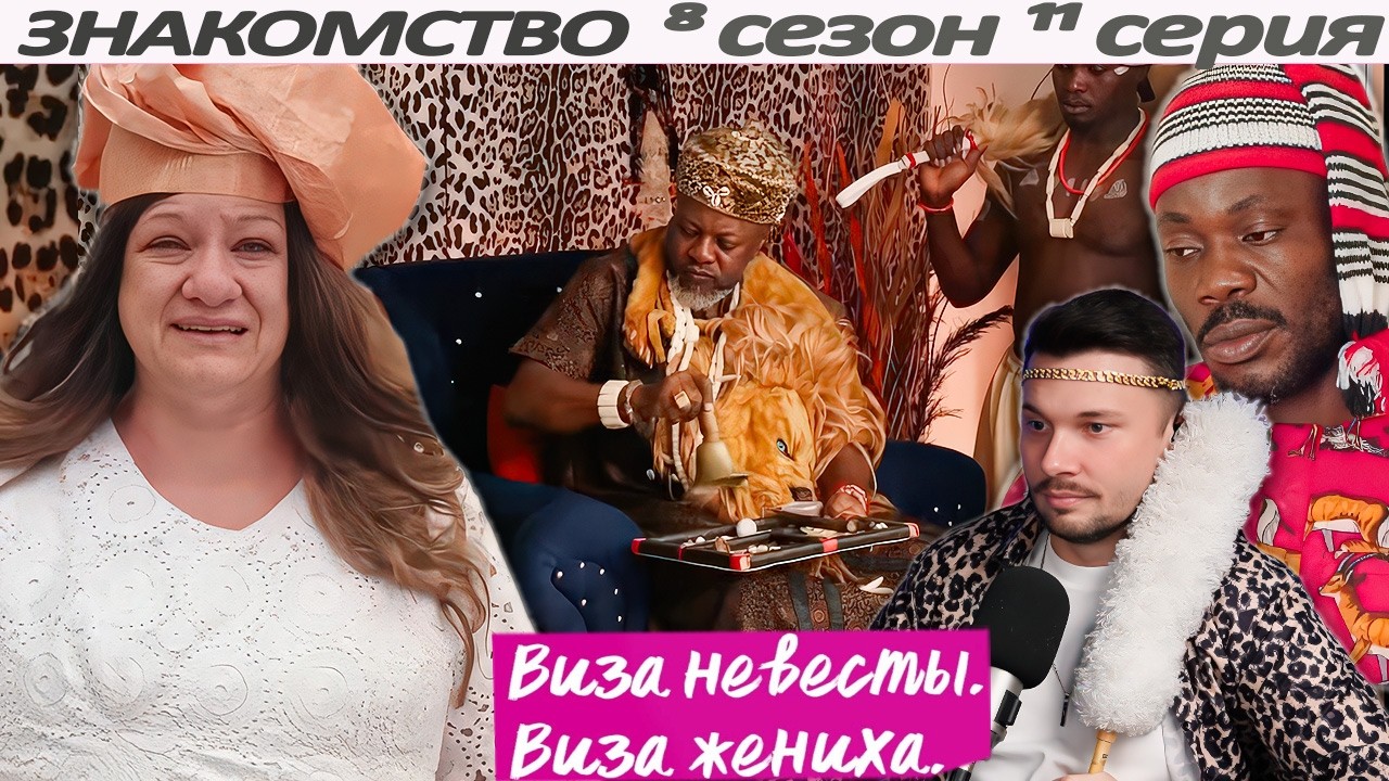 КОРОЛЕВСТВО ► Виза НЕВЕСТЫ виза ЖЕНИХА  -  ЗНАКОМСТВО ►  8 сезон 11 выпуск
