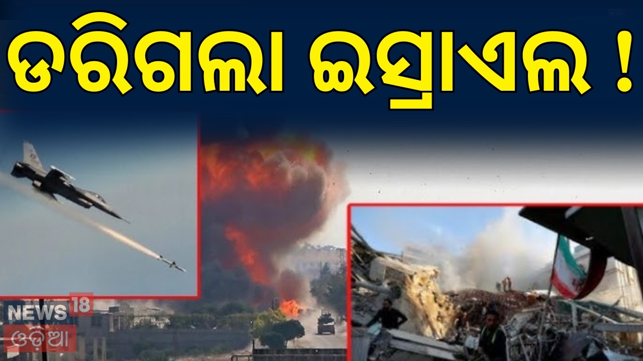 ଡରିଗଲା ଇସ୍ରାଏଲ ! Israel Issues Civilian Alert | Iran–Israel Conflict Update । US-Israeli attack।N18G
