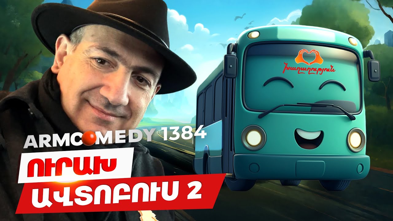 ArmComedy 1384 - Ուրախ բաղարջ