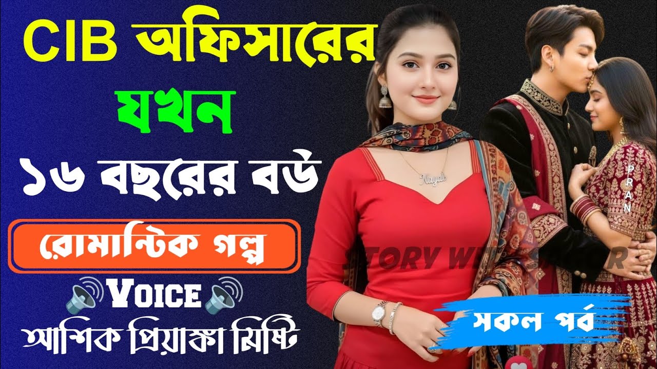 CIB অফিসারের যখন 16 বছরের বউ||সকল পর্ব| New  Story2026|Voice:Ashik•Priyanka।| SWS
