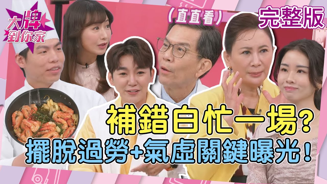 【大牌到你家】總是累到爆？紅蔘補氣你選對了嗎？五星主廚示範橄欖油神級料理！做對這件事餐桌秒變米其林！20251230 (完整版) #紅篸 #橄欖油