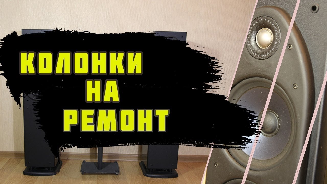 Неисправные колонки 