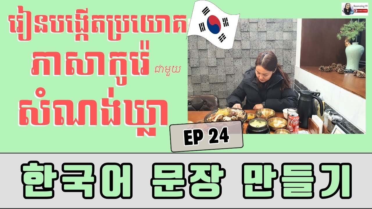 របៀបបង្កើតប្រយោគជាមួយសំណង់ឃ្លា 그 중에서 뭐가 제일...?_ EP 24