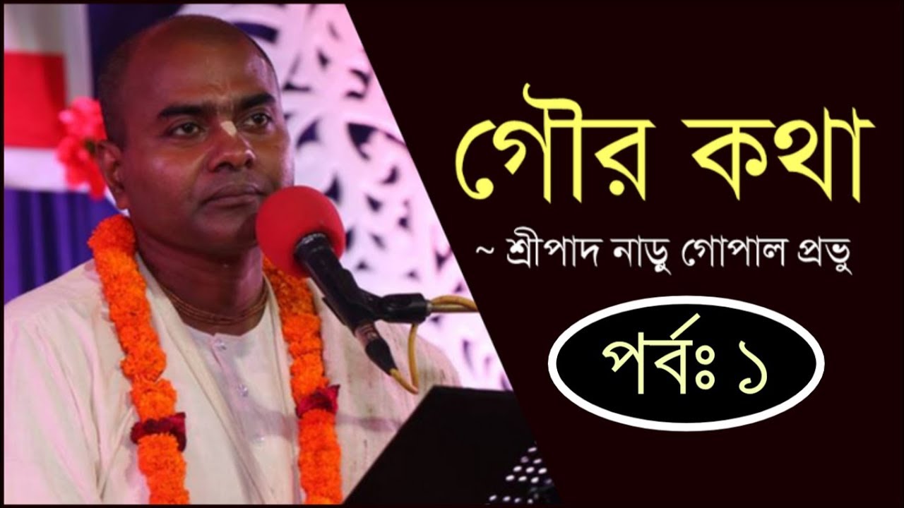 Gaura Katha (গৌর কথা) || Season 2, Part 1 || HG Naru Gopal Prabhu