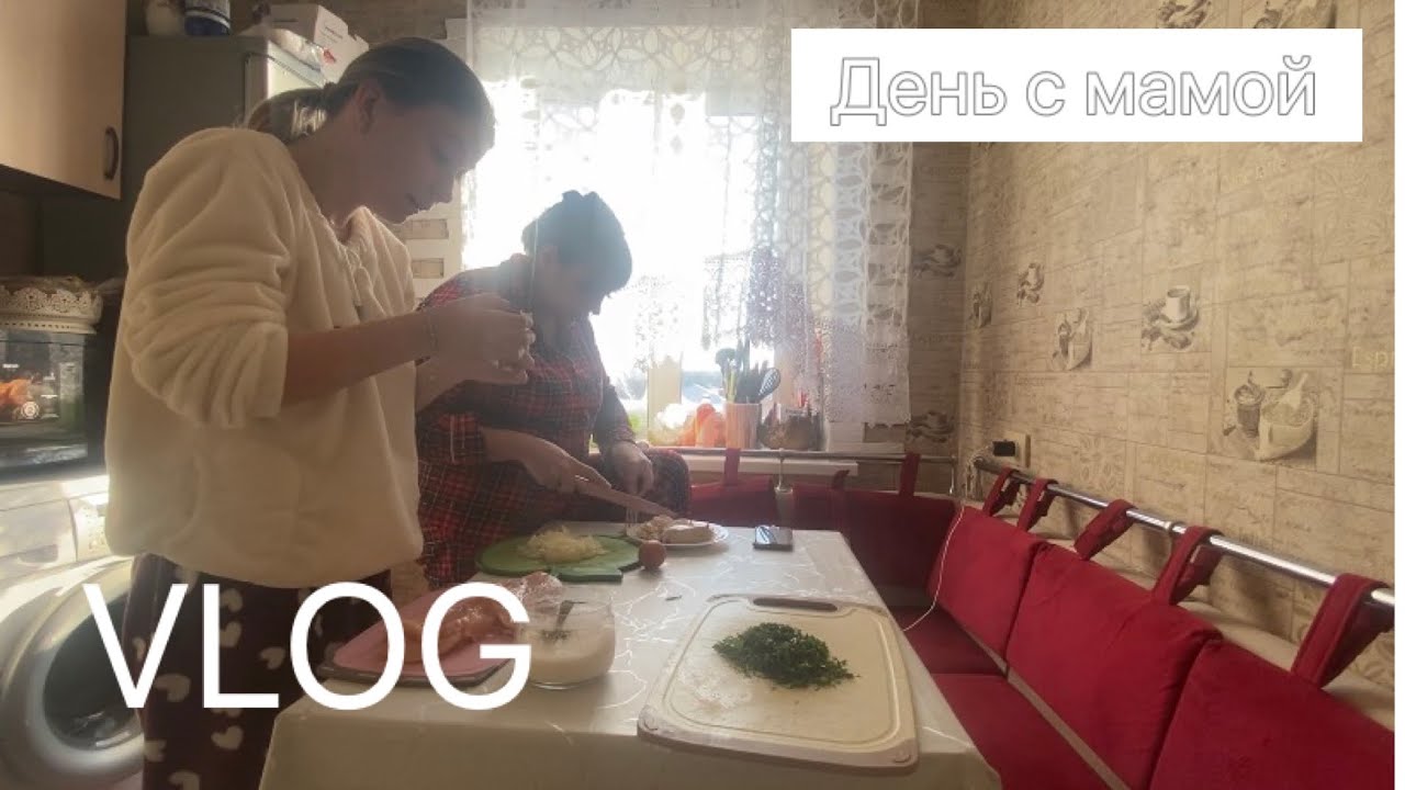 VLOG выходной день с мамой 