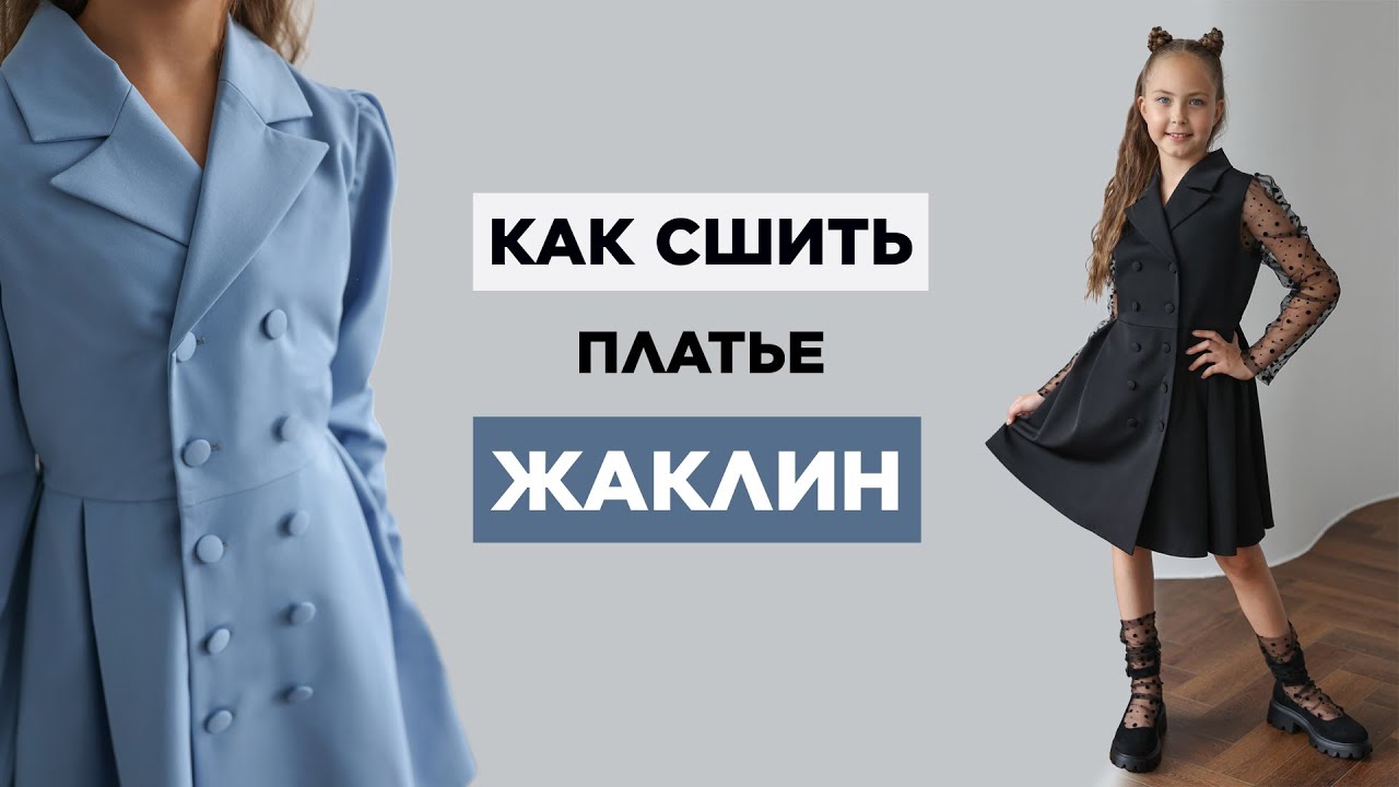 Как сшить ДЕТСКОЕ ПЛАТЬЕ ЖАКЛИН своими руками | видео мастер-класс по выкройке Мама шила малышу