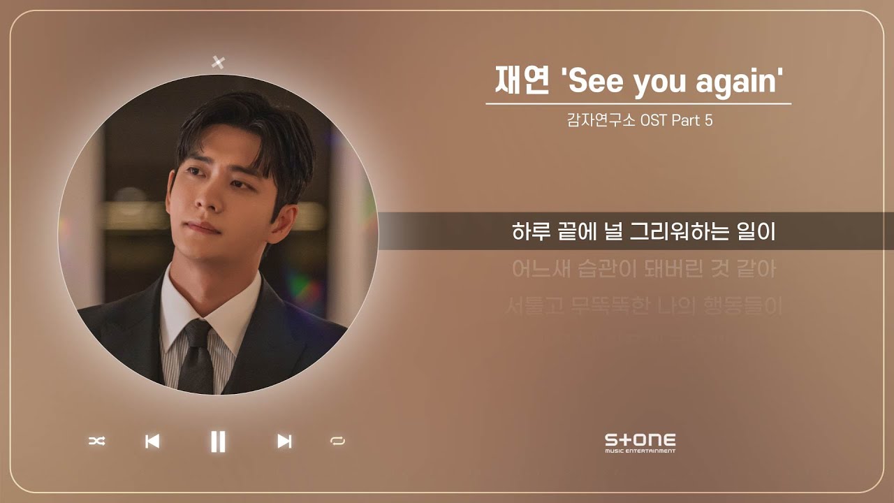 재연 - See you again (1 HOUR LOOP)｜감자연구소 OST Part 5｜리릭, 가사,  Lyric｜Stone Music Playlist