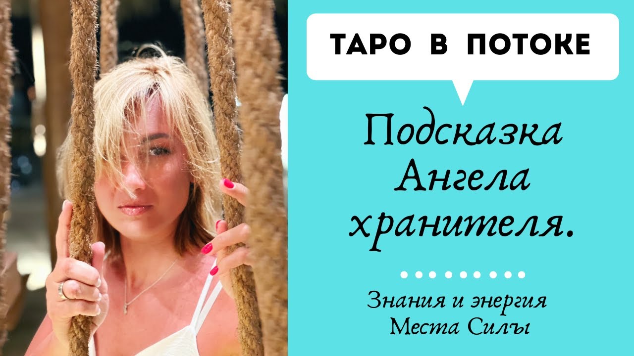 Подсказка Ангела хранителя. Настоящая Энергия с Волшебного места Силы.